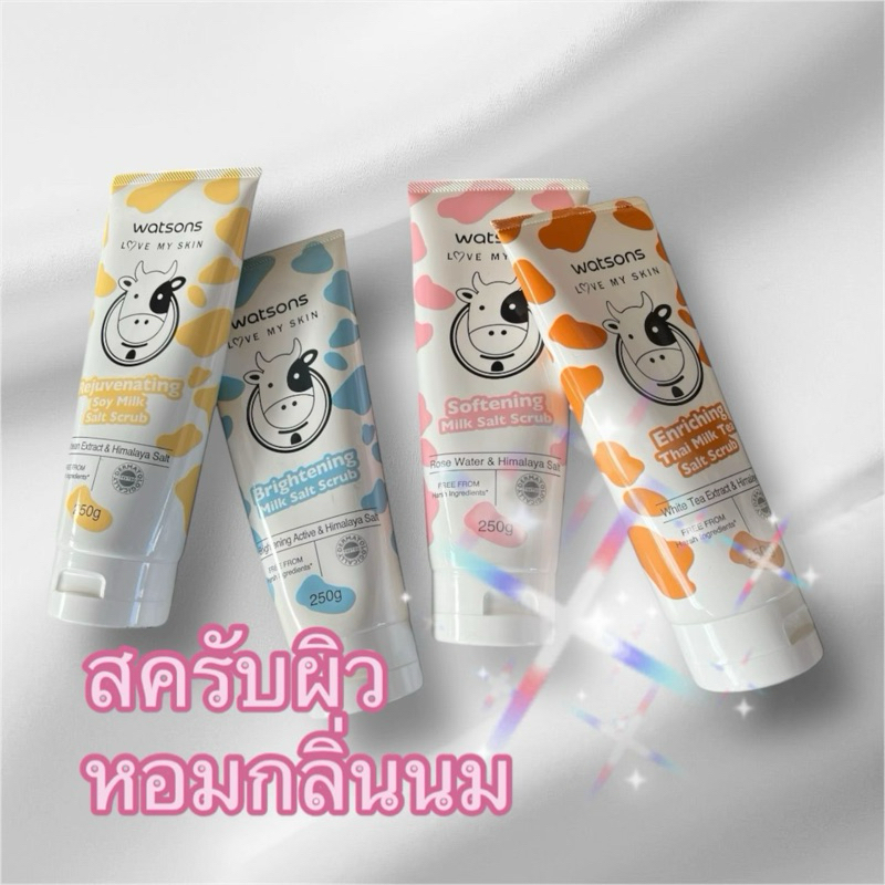 *หมดอายุ 03/2026* Watsons L🩷ve my Skin Salt Scrub 250 g. วัตสัน เลิฟ มาย สกิน ซอลท์ สครับ สครับขัดผิ