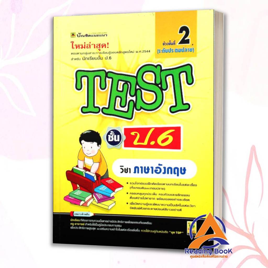 หนังสือ TEST ชั้น ป.6 ภาษาอังกฤษ โดย: กองบรรณาธิการ สนพ: บัณฑิตแนะแนว หนังสือเตรียมสอบ BK03