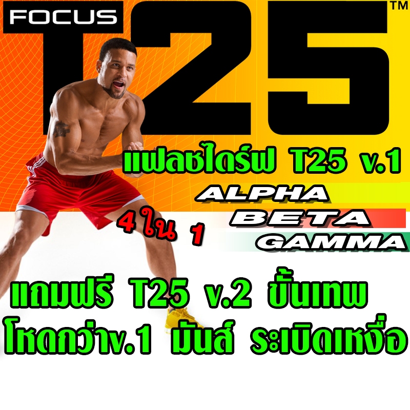 FOCUS T25 (ได้ 5โปรแกรม) คุ้มกว่า!! ออกกำลังกายยอดฮิต[แบบUSB]+ตาราง+ไกด์บุค ครบเซ็ต