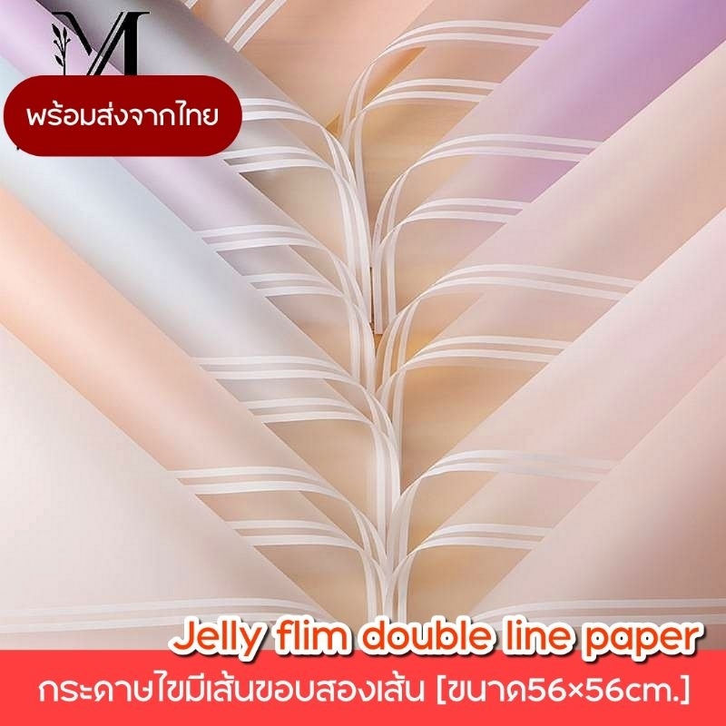 กระดาษไขขอบสองเส้น กระดาษไข กระดาษห่อดอกไม้ พร้อมส่งจากไทย