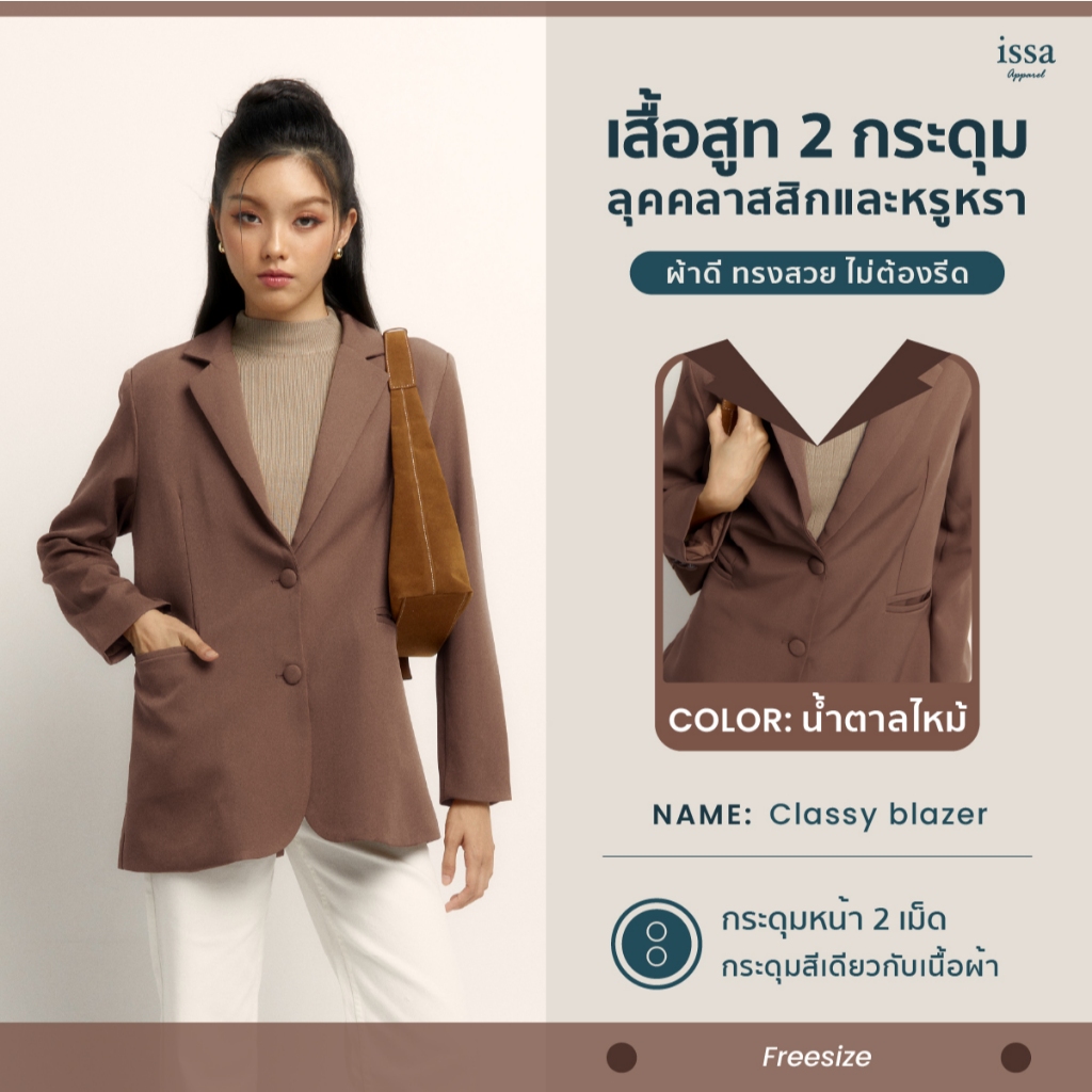 เสื้อสูท Classy Blazer ส่งด่วน+ส่งฟรี กระดุมด้านหน้า 2 เม็ด ISSA เนื้อผ้าไอวี่นุ่มใส่สบายไม่แข็ง ใส่ทำงาน เสื้อผ้าแฟชั่น