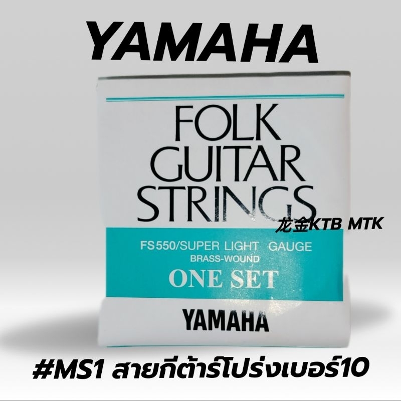 สายกีต้าร์โปร่งYamahaแท้ เบอร์10