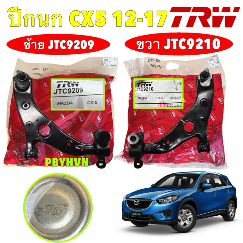 HAKOTORA  ปีกนก หน้า TRW  MAZDA CX5 CX-5 KE ปี 2012-2017 มีลูกหมาก / ซ้าย JTC9209  / ขวา JTC9210