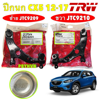 ปีกนก หน้า TRW  MAZDA CX5 CX-5 KE ปี 2012-2017 พร้อมลูกหมากป…
