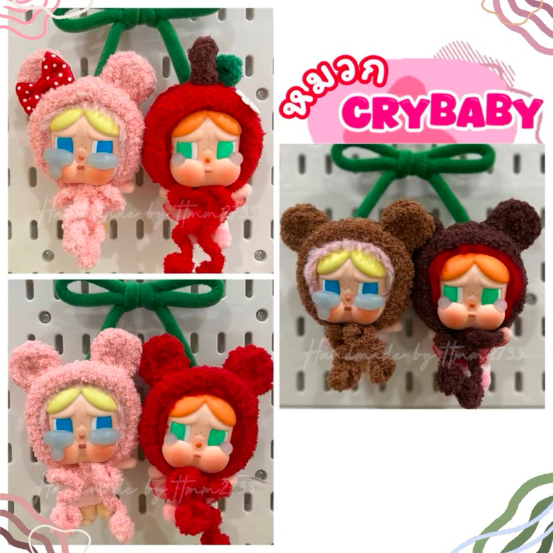 ชุดถักไหมพรม (ขายเป็นคู่) หมวกถักไหมพรมน้องเชอรี่ CRYBABY Crying For Love Series (Love You Cherry Much) งานhandmade