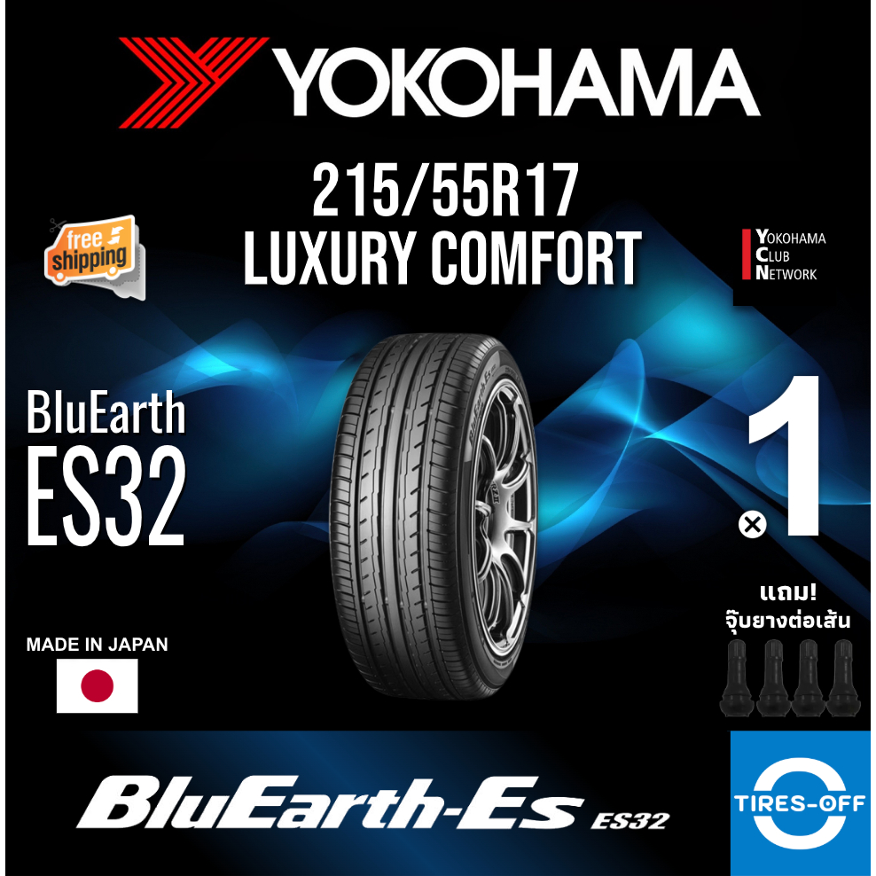(ส่งฟรี) YOKOHAMA 215/55R17 รุ่น BluEarth-ES ES32 ยางใหม่ ปี2024 (1เส้น) มีรับประกัน แถมจุ๊บลม ขอบ17
