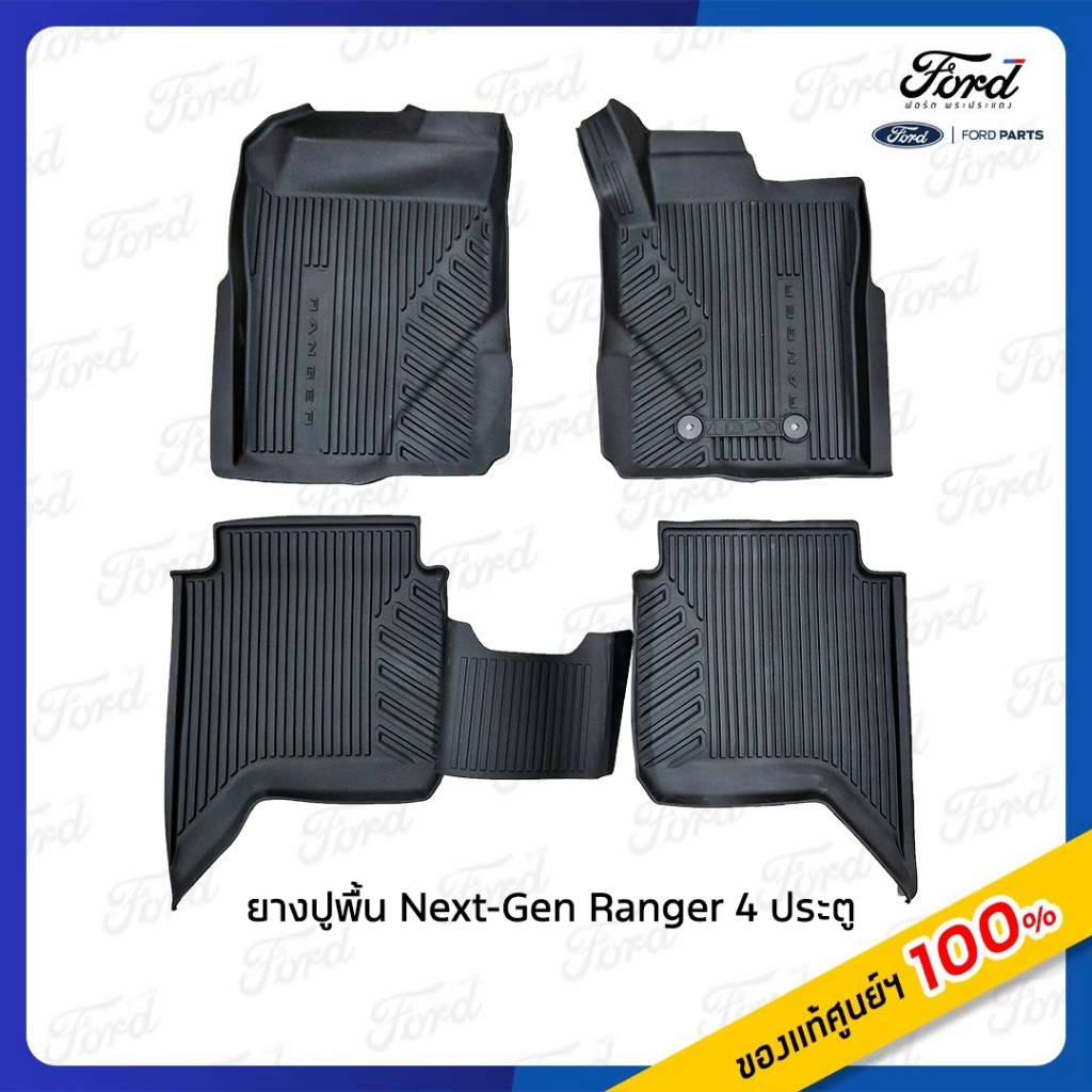 ชุดผ้ายางปูพื้นห้องโดยสาร RANGER 4 ชิ้น สำหรับ Ford Next gen RHD AT (รุ่น 4 ประตู)