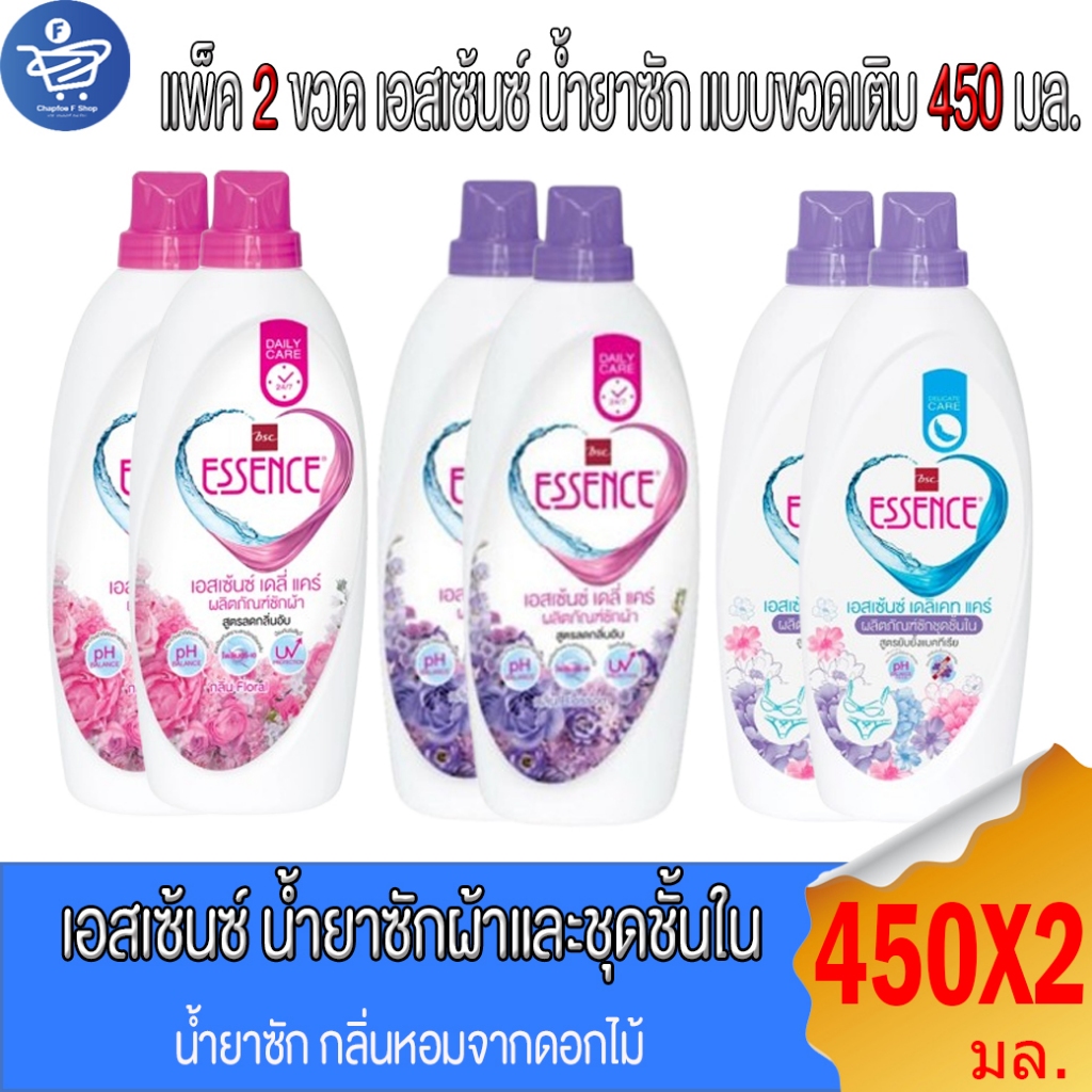 (แพ็ค 2 ขวด) เอสเซ้นซ์ ESSENCE น้ำยาซักผ้า ทั้ง 2 กลิ่น และ สำหรับ ซักชุดชั้นใน แบบขวดขนาด 450 มล.