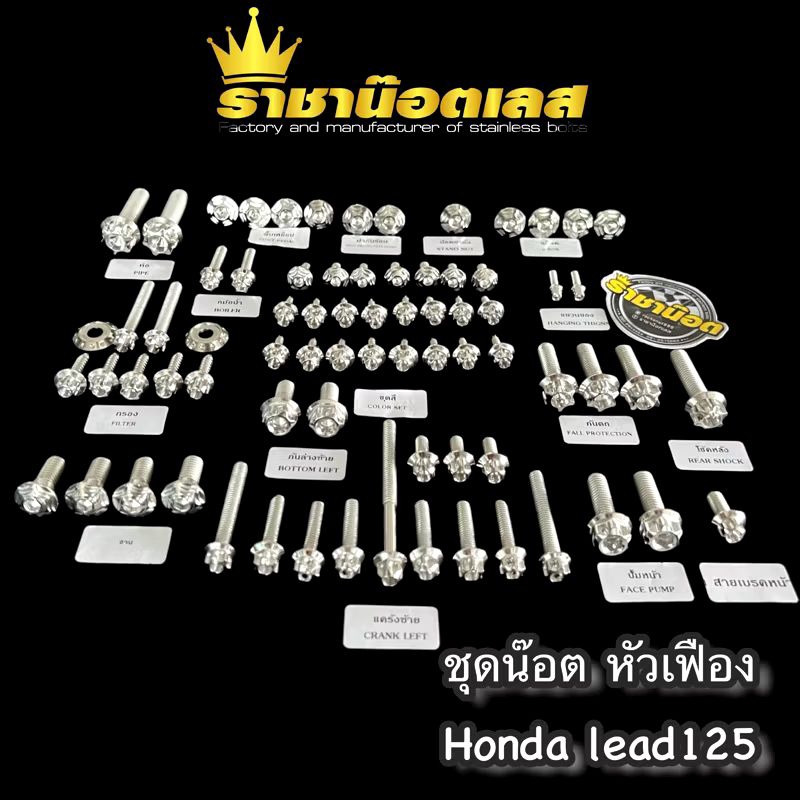 ชุดน๊อตทั้งคัน Lead ฮอนด้า ลีด หัวเฟือง,หัวสนาม-จี้ลาย,หัวเจาะดอกไม้ สีเลสเงิน,ทอง,ไทเท ราคาต่อ1ชุด