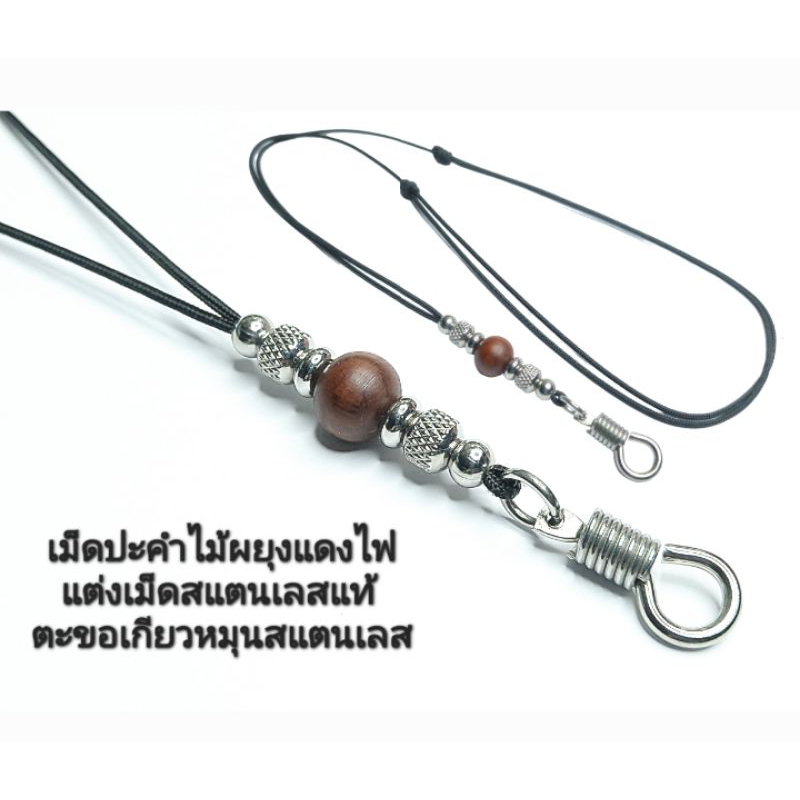 สร้อยพระเชือกร่ม1.2มิล คั่นเม็ดประคำไม้มงคล แต่งสแตนเลสงานสวยราคาถูก