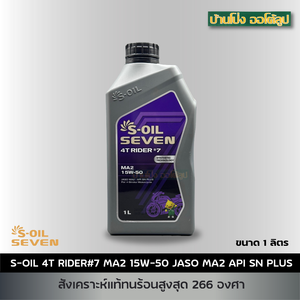 น้ำมันเครื่องมอเตอร์ไซค์ S-OIL SEVEN 4T RIDER #7 MA2 15W50 สังเคราะห์แท้ทนร้อนถึง266 องศา (1กระป๋อง)