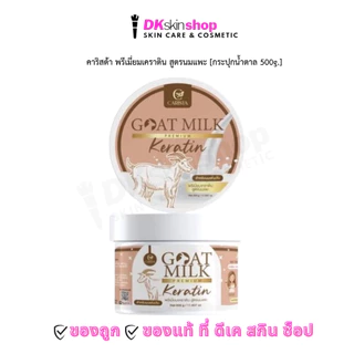 เคราตินนมแพะ คาริสต้า [กระปุกน้ำตาล 500 กรัม] CARISTA GOAT MILK PREMIUM KERATIN
