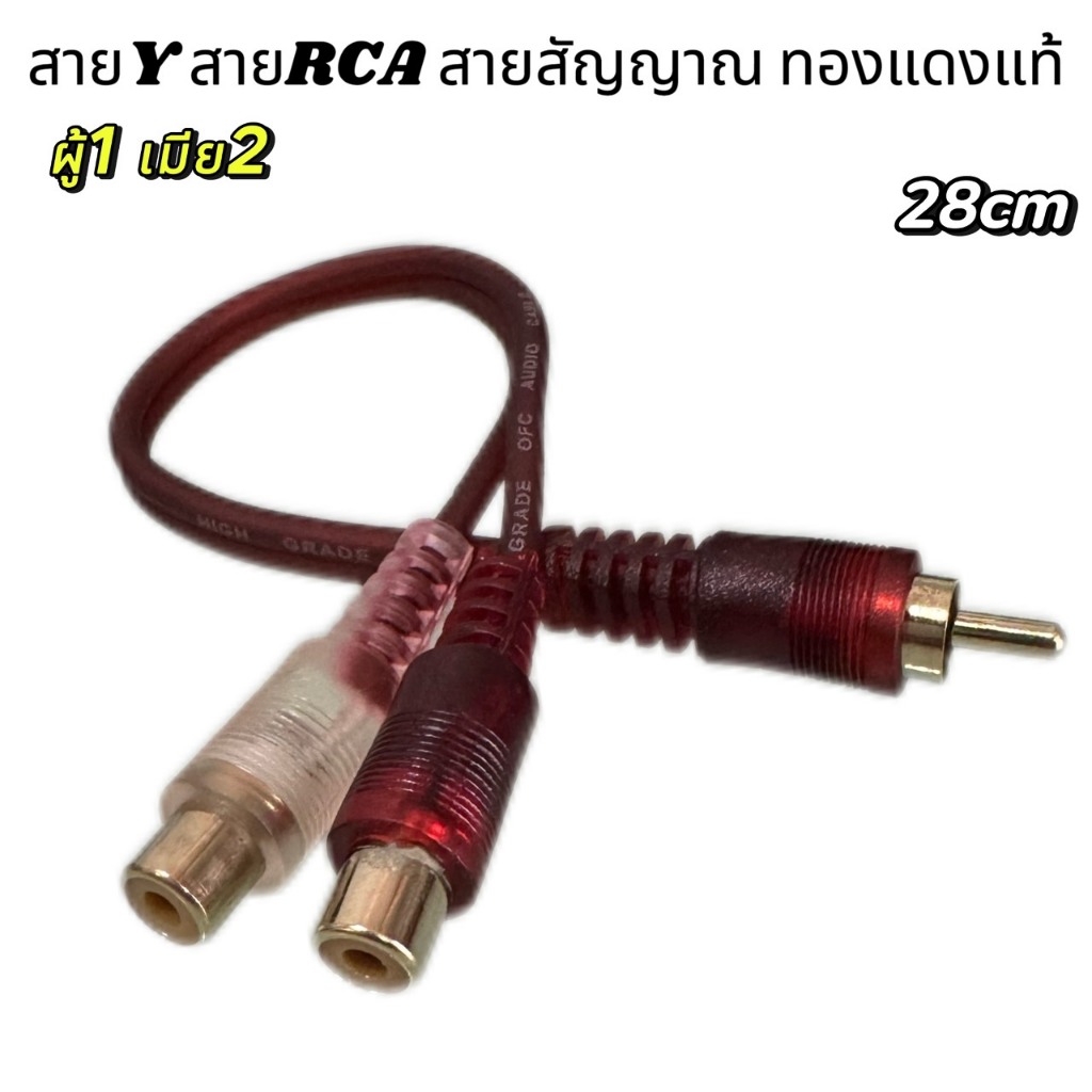 สายสัญญาณ RCA ผู้1 เมีย2 สายพ่วงต่อ สายY สายRCA สายสัญญาณ ทองแดงแท้ 99% สายสัญญาณเสียง สายแจ็ค เครื่องเสียงรถยนต์