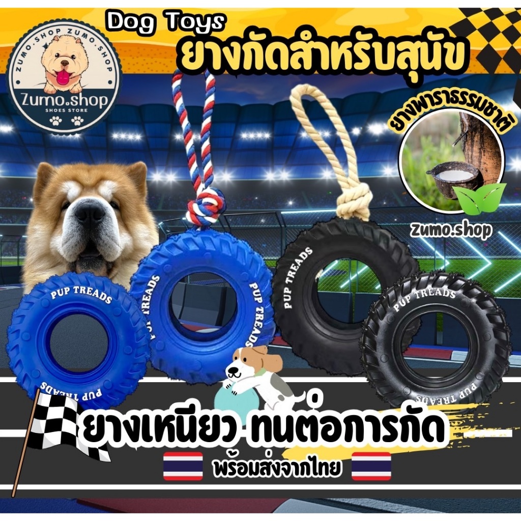 ยางกัดสำหรับสุนัขรูปทรงยางรถยนต์ ยางเหนียว ทนทานต่อการกัด วัสดุทำจากยางพาราธรรมชาติ ปลอดภัย มีกลิ่นหอม ช่วยขัดฟันสุนัข พ