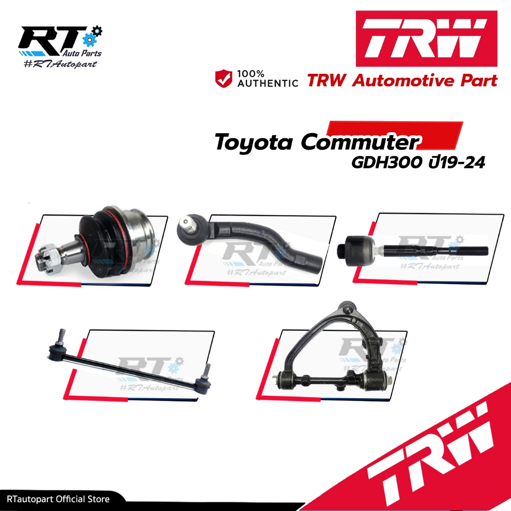 TRW ลูกหมาก ช่างล่างทั้งหมด Toyota Commuter GDH300 ปี19-24| ลูกหมากกันโคลง ลูกหมากปีกนก ลูกหมากคันชัก