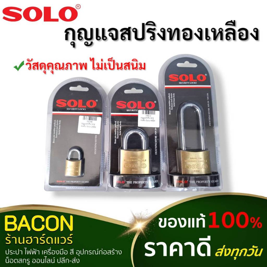 กุญแจสปริงทองเหลือง Solo (พร้อมกุญแจ) ระบบสปริง กดแล้วล็อค ใช้งานง่าย แข็งแรง ปลอดภัย
