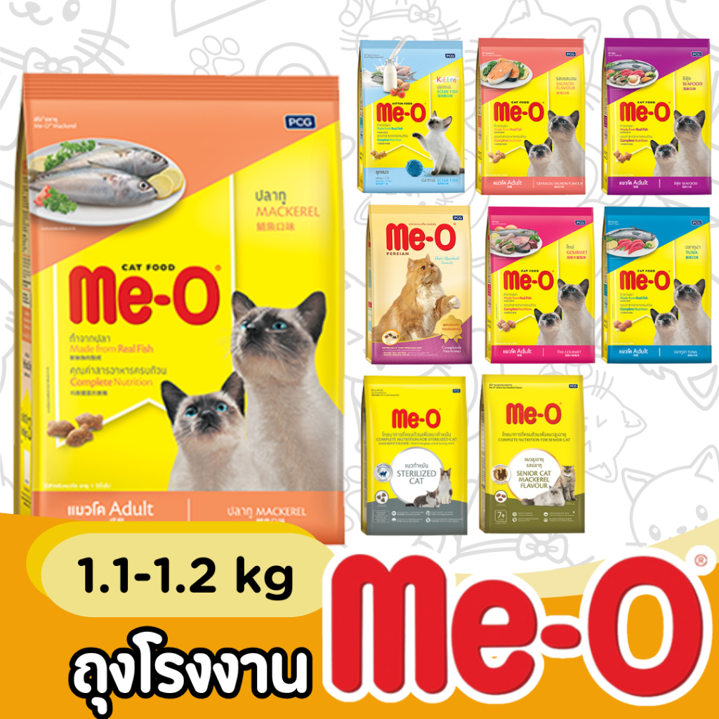 [1.1-1.2kg] อาหารแมว มีโอ Meo Me-O ขายดีอับดับ 1 ทานได้ไม่เบื่อ 1.1-1.2 กก