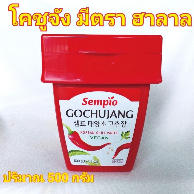 โคชูจัง ฮาลาล (พร้อมส่ง) ซอสพริกเกาหลี แบบกระปุก 500กรัม เซมเพียว โกชูจัง