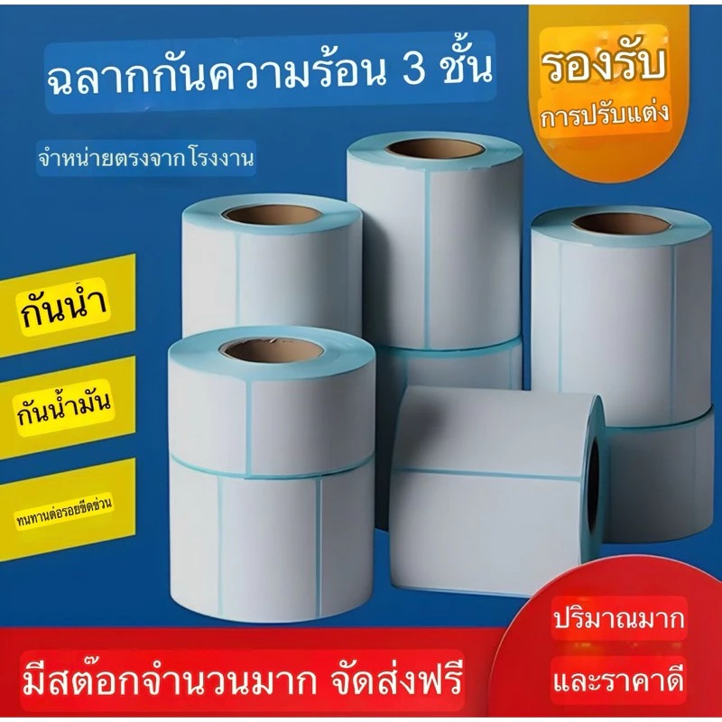 ส่งฟรี ✅สติ๊กเกอร์กันความร้อน สติกเกอร์ ใบปะหน้า ฉลากความร้อน 80x60/80x50/70x50/60x40/50x30/40x30/30x20mm ป้ายผลิตภัณฑ์