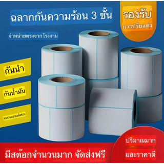ส่งฟรี ✅สติ๊กเกอร์กันความร้อน สติกเกอร์ ใบปะหน้า ฉลากความร้อน 80x60/80x50/70x50/60x40/50x30/40x30/30x20mm ป้ายผลิตภัณฑ์