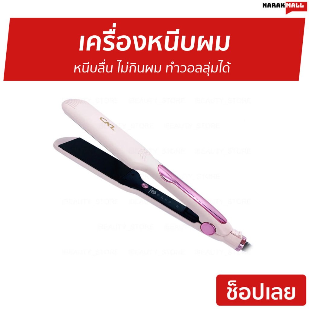 เครื่องหนีบผม CKL-308 หนีบลื่น ไม่กินผม ทำวอลลุ่มได้ - ที่หนีบผม