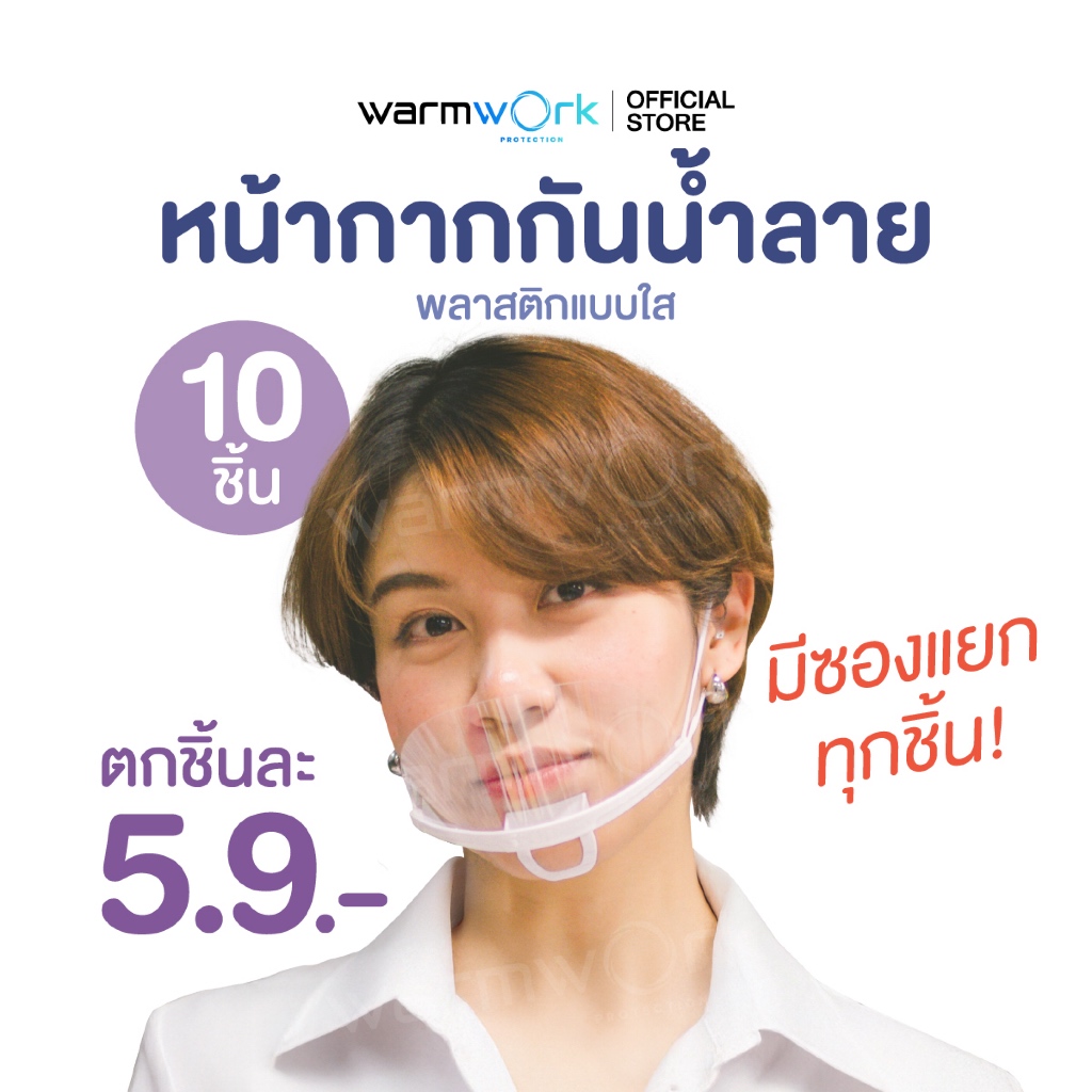 (เพียงชิ้นละ 5.9 บาท) หน้ากากทำอาหาร ทำครัว ที่กันน้ำลาย 10ชิ้น/แพ็ค หน้ากากเชฟ หน้ากากกันน้ำลายแบบใส พร้อมส่ง