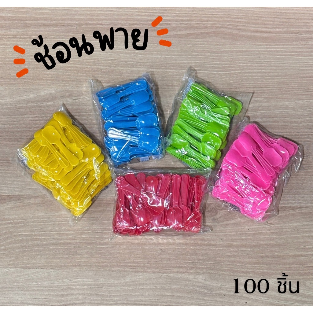 ช้อนพาย ช้อนตักขนมช้อนไอศกรีม (คละสี)
