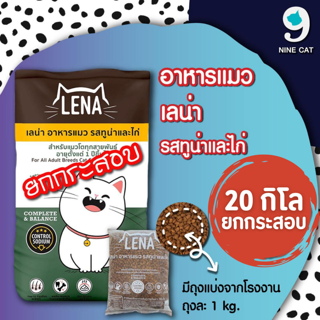 [ ยกกระสอบ = 20 kg ] Lena อาหารแมว เลน่า รสทูน่าและไก่ ผสมปลาป่น เพิ่มความอร่อย