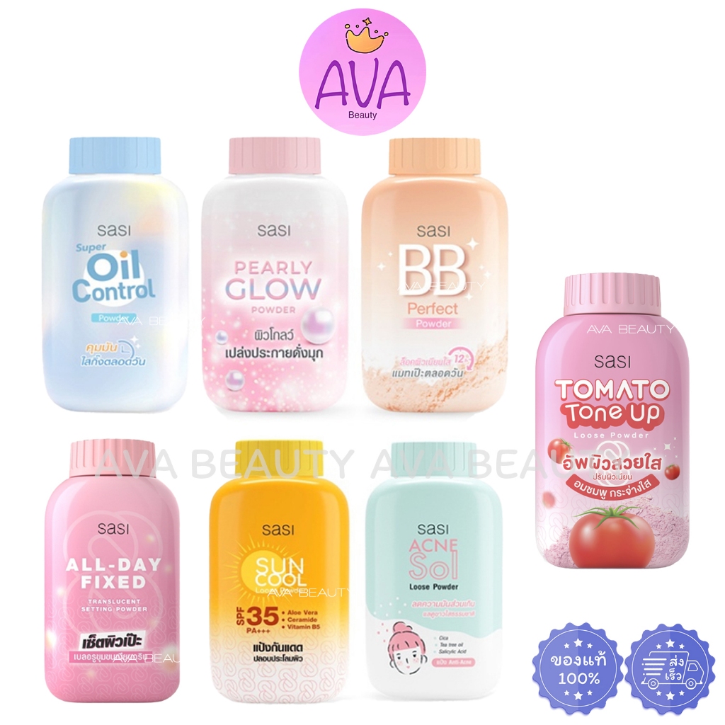 (50กรัม) Sasi loose powder ศศิ แป้งฝุ่น แป้งทาหน้า มีทั้งหมด 7 สูตร