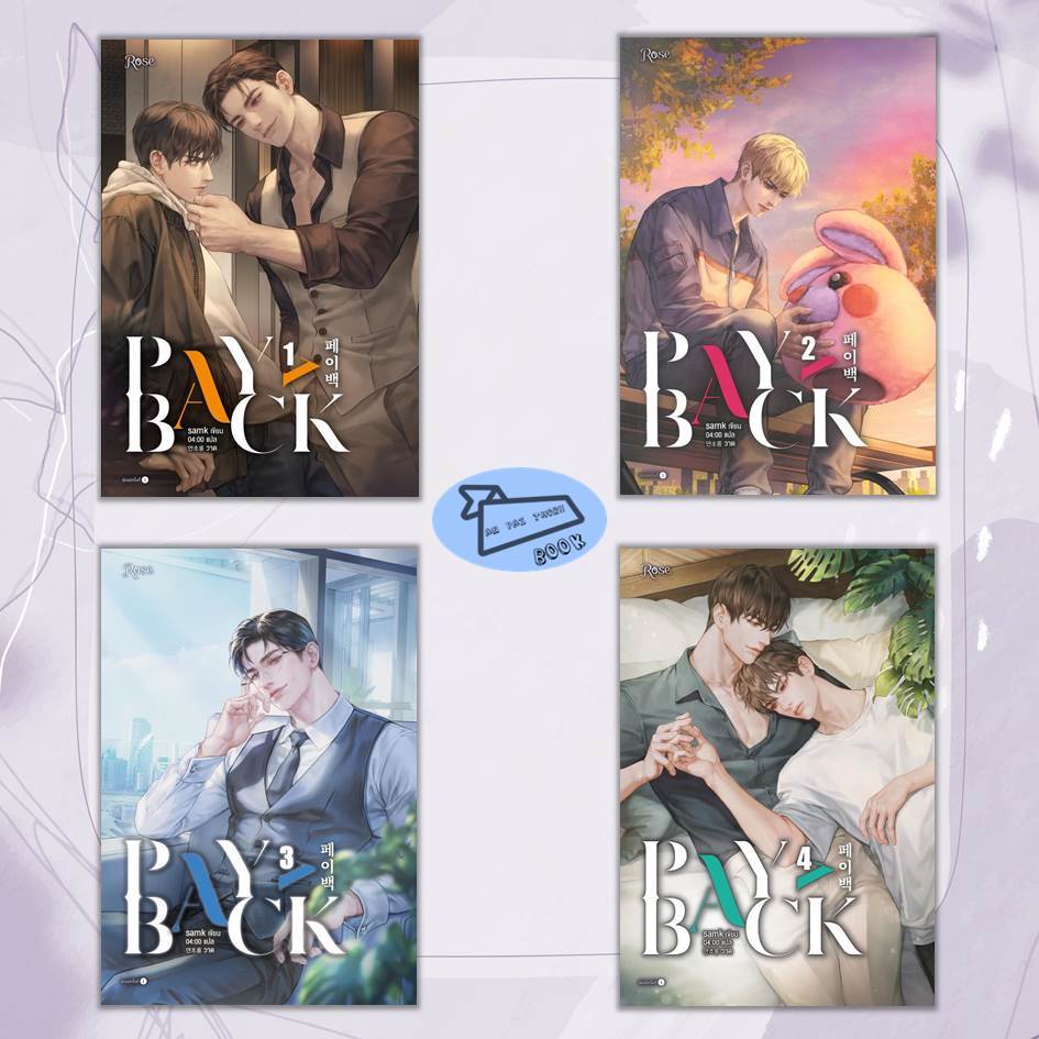 [พร้อมส่ง] หนังสือ Payback เพย์แบค เล่ม 1-4 (จบ) #นิยายวาย #นิยายวายเกาหลี