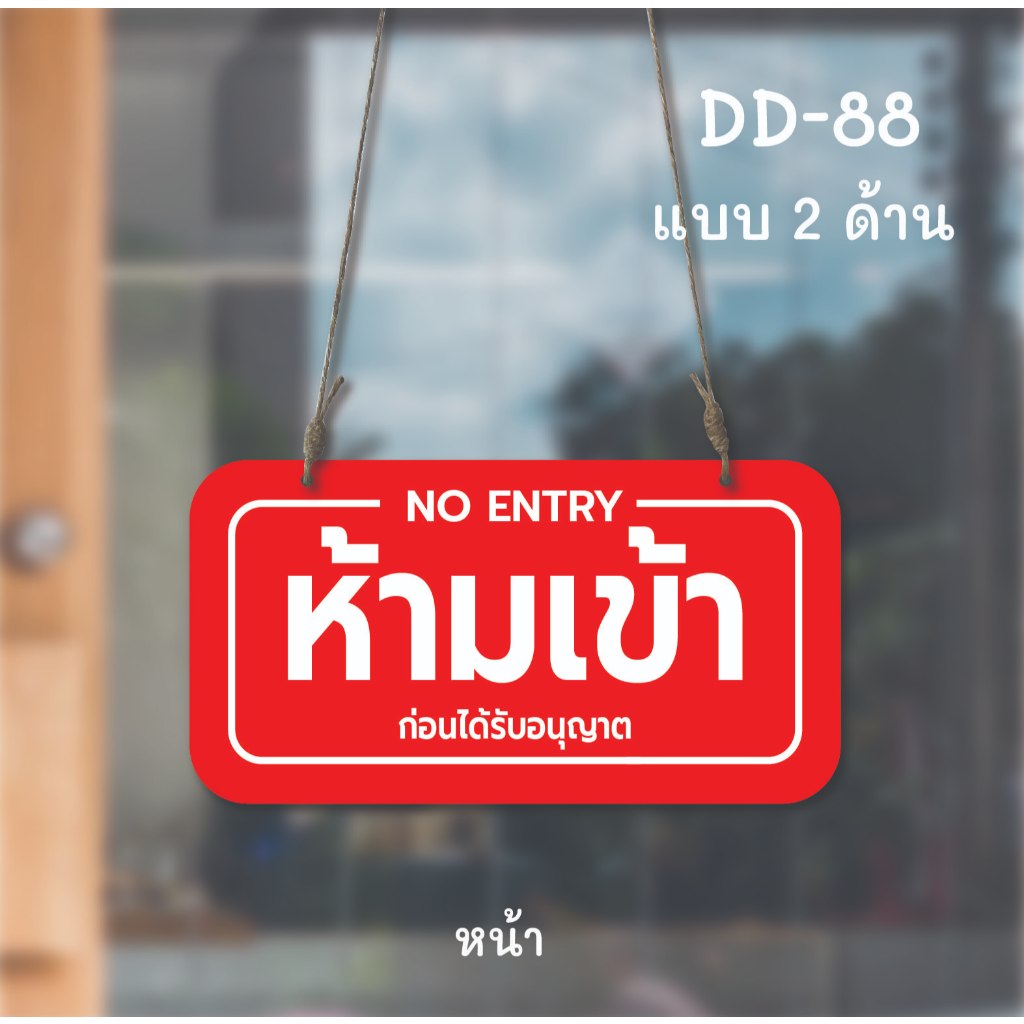 DD-88 ป้ายห้ามเข้า No entry เฉพาะเจ้าหน้าที่ Staff only (แดง+ดำ) ขนาด 13x25 ซม ใช้งานได้ 2 ด้าน พลาสวูดหนา 5 มิล ป้ายแขว