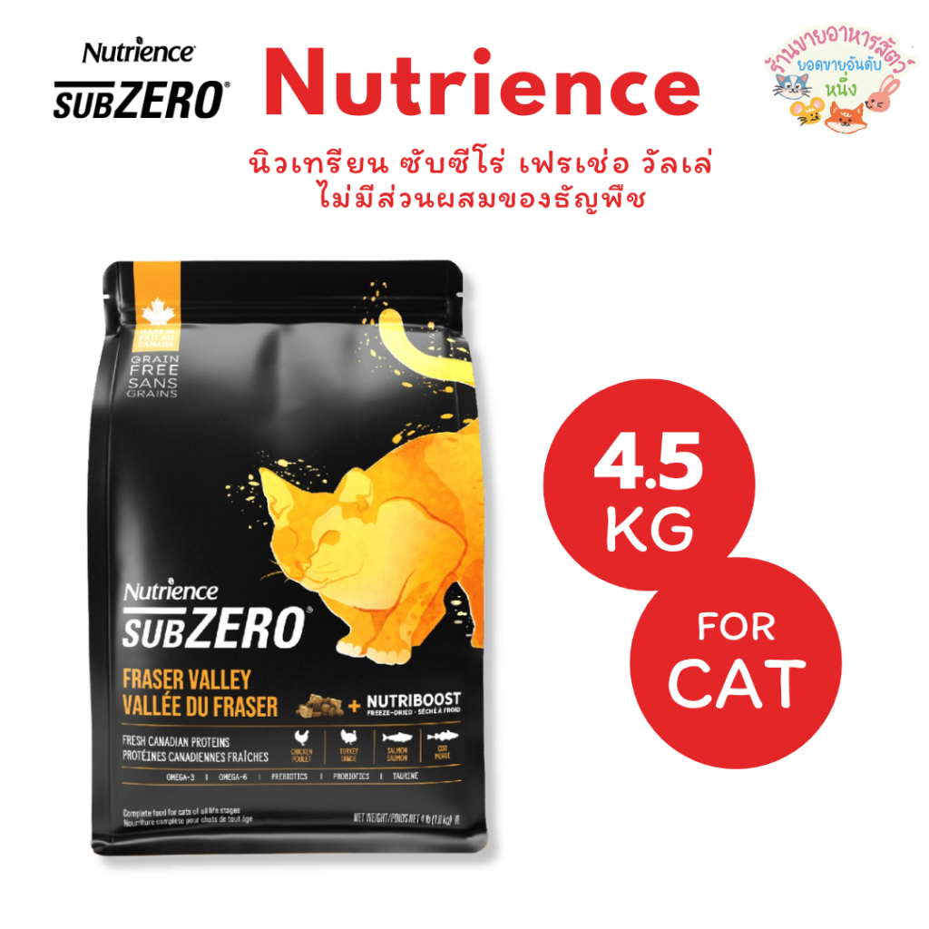 Nutrience Cat Grain Free Subzero นูเทรียนซ์ เกรนฟรี ซับซีโร่ Fraser Valley ขนาด 4.5kg