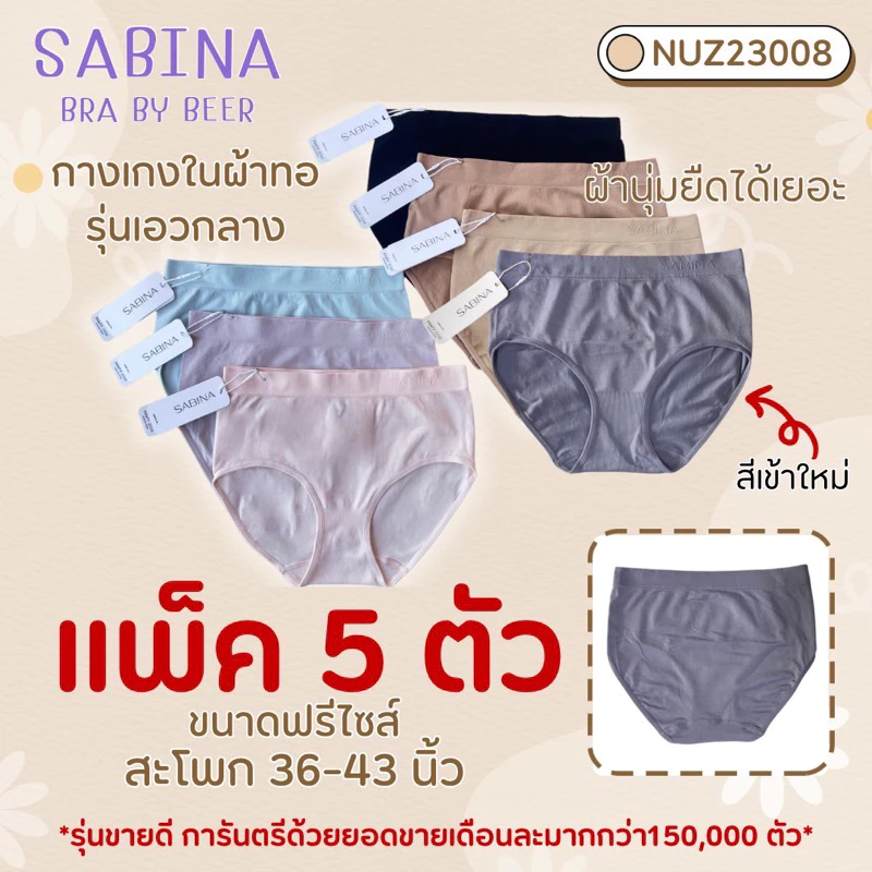 กางเกงในผ้าทอ Sabina รุ่นเอวกลาง แพค 5 ตัว รหัส Nuz23008/25021