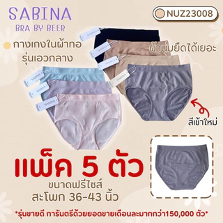 กางเกงในผ้าทอ Sabina รุ่นเอวกลาง แพค 5 ตัว รหัส Nuz23008/25021