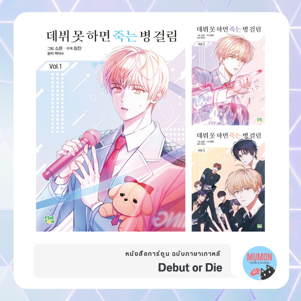 [•Pre-Order•] Debut or Die หนังสือการ์ตูน ฉบับภาษาเกาหลี