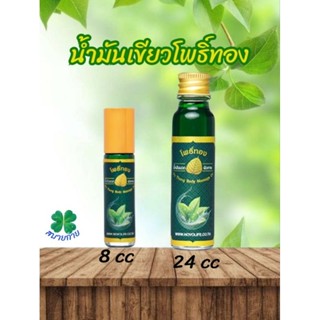 โพธิ์ทอง น้ำมันเขียวตราโพธิ์ทอง มี 2 ขนาด 8,24 ml