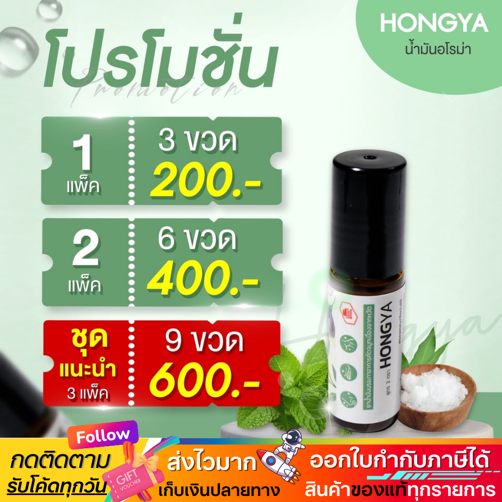 โฮงยา HONG YA น้ำมันนวด ลูกกลิ้ง อโรม่า คัดจมูก