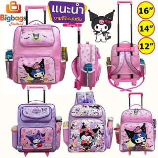 คุโรมิ Kuromi My Melody กระเป๋านักเรียน กระเป๋าเด็ก กระเป๋าล้อลาก Labubu ลาบูบู้ 16 นิ้ว 14 นิ้ว 13 นิ้ว 12 นิ้ว