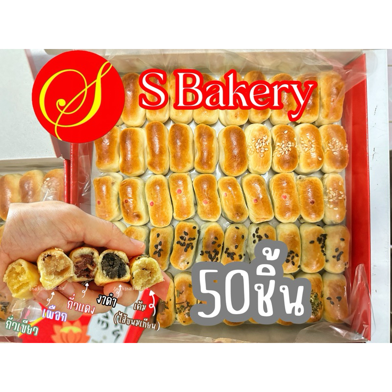 ขนมเปี๊ยะนมสดเอสเบเกอรี่ 50ชิ้น