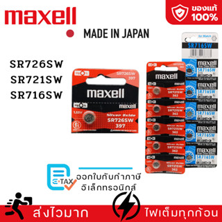 ถ่านกระดุม Maxell(มาเซล)แท้100%made in japan SR726SW/379 SR7…