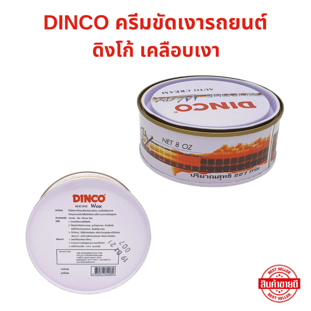ครีมขัดเงารถยนต์ DINCO ดิงโก้ เคลือบเงา ช่วยรักษาสีรถยนต์ให้ดูใหม่อยู่เสมอ