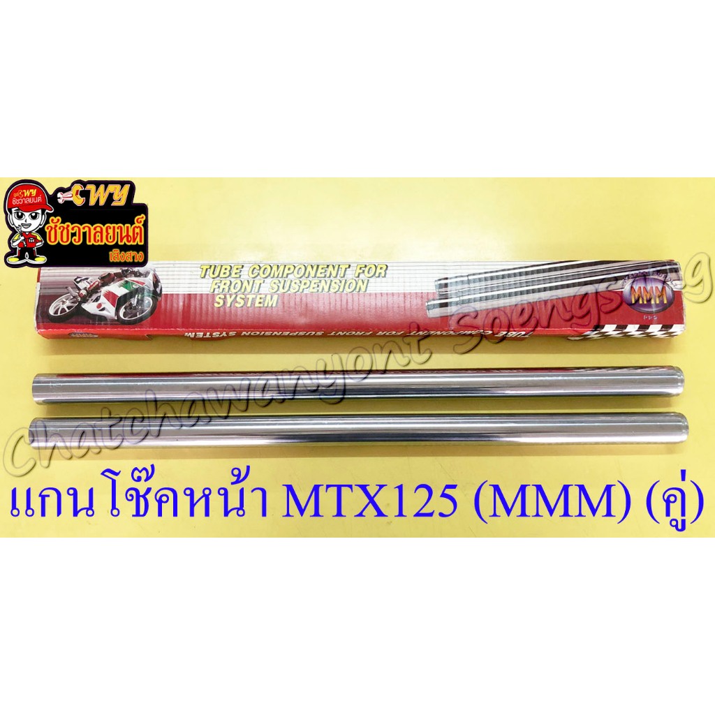 แกนโช๊คหน้า MTX125 อย่างดี (คู่) (MMM) (202)