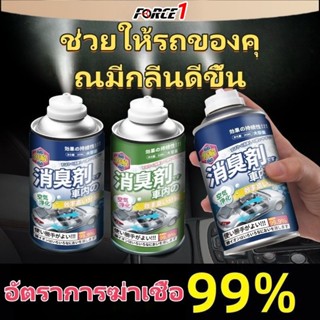 FORCE1 สเปรย์ดับกลิ่นรถยนต์ ฆ่าเชื้อเครื่องปรับอากาศ น้ำหอมใ…