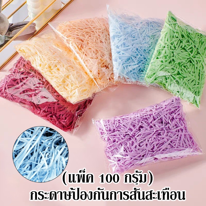 กระดาษฝอย กระดาษกันกระเแทก 100 กรัม🌈กันกระแทรก นุ่มฟู ไม่บาดมือ กระดาษฝอยสี ส่งไว!