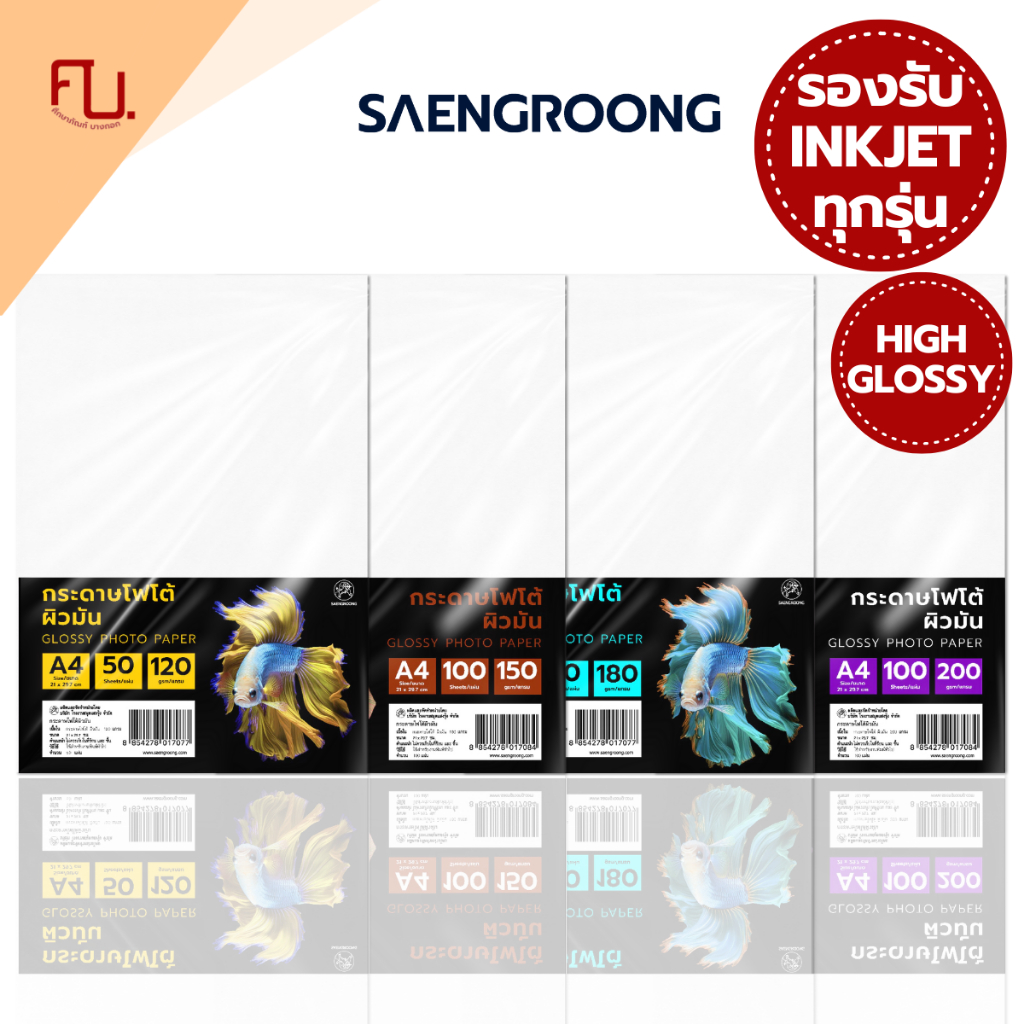 Saengroong กระดาษโฟโต้ ผิวมัน รองรับระบบ Inkjet ขนาดA4 120-230gsm / แพ็ค