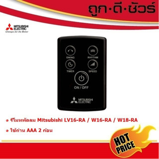 Mitsubishi รีโมทพัดลม LV16-RA / W16-RA / W18-RA / LV16S-RA (F13301X15)