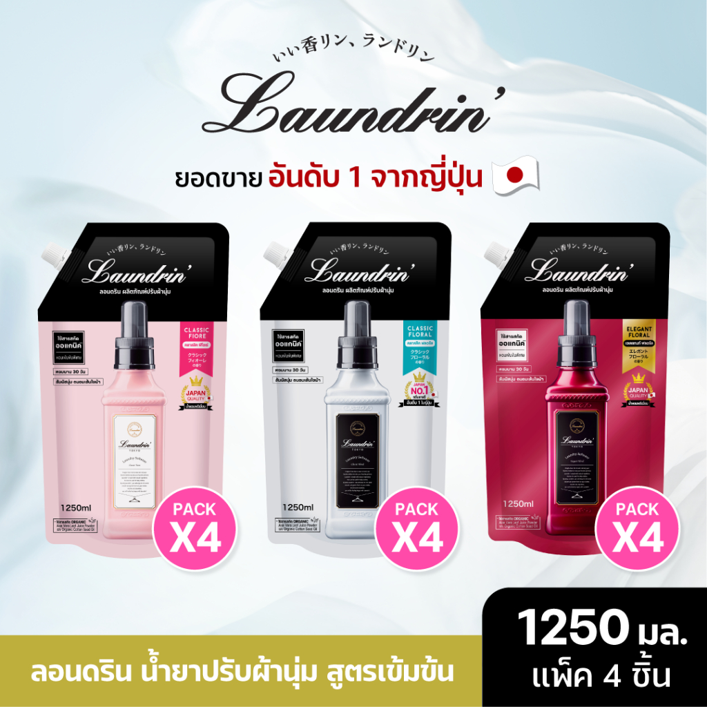 [2แถม2] Laundrin Fabric Softener Refill Bag 1250 ml น้ำยาปรับผ้านุ่ม ลอนดริน ชนิดถุงเติม 1250มล.
