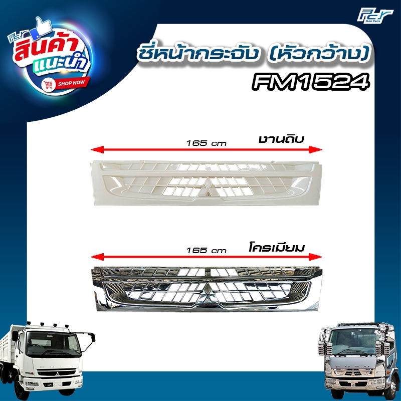 ซี่หน้ากระจัง FUSO FM1524 (หัวกว้าง ยาว 165 cm.)// FN628