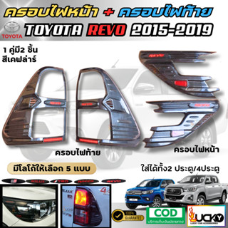 พร้อมส่ง ครอบไฟท้าย ครอบไฟหน้า TOYOTA REVO 2015-2019 โตโยต้า…