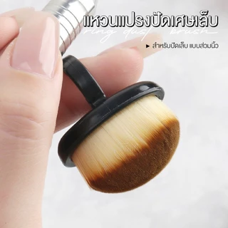 แหวนแปรงปัดเศษเล็บ Ring Nail Dust Brush ขนาดเล็กกระทัดรัด ปัดเศษได้สะอาดหมดจด ล้างทำความสะอาดได้